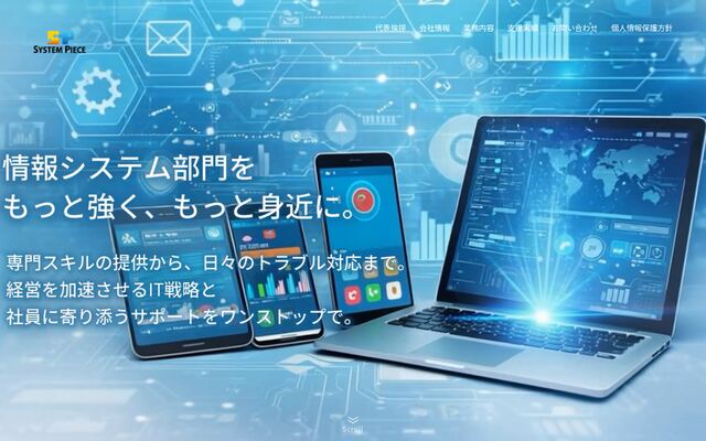 株式会社システムピースの公式サイト