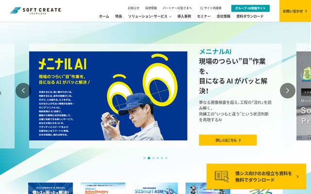 株式会社ソフトクリエイトの公式サイト