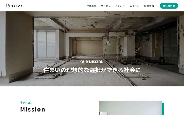 株式会社すむたすの公式サイト