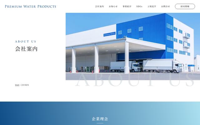 プレミアムウォータープロダクツ株式会社の公式サイト