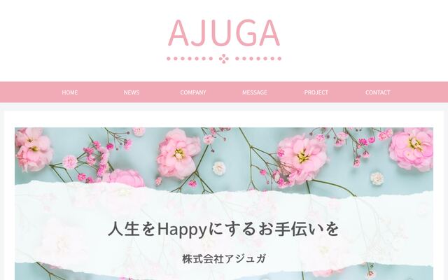 株式会社アジュガの公式サイト