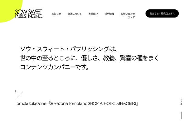 株式会社ソウ・スウィート・パブリッシングの公式サイト