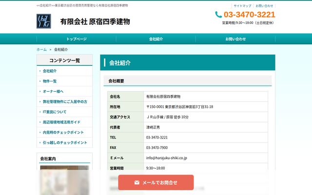 有限会社原宿四季建物の公式サイト