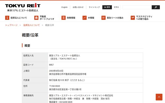 東急リアル・エステート投資法人の公式サイト