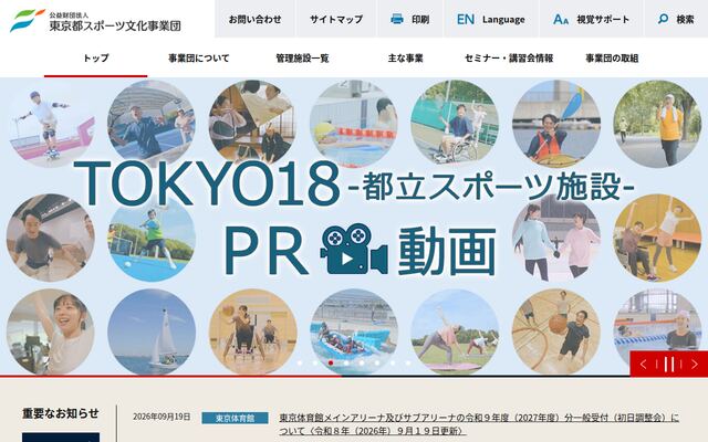 公益財団法人東京都スポーツ文化事業団