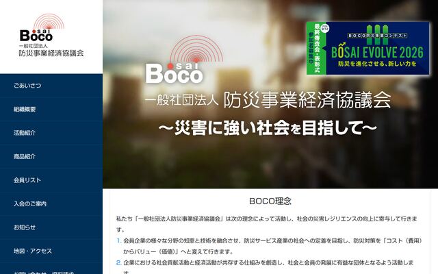 一般社団法人防災事業経済協議会の公式サイト