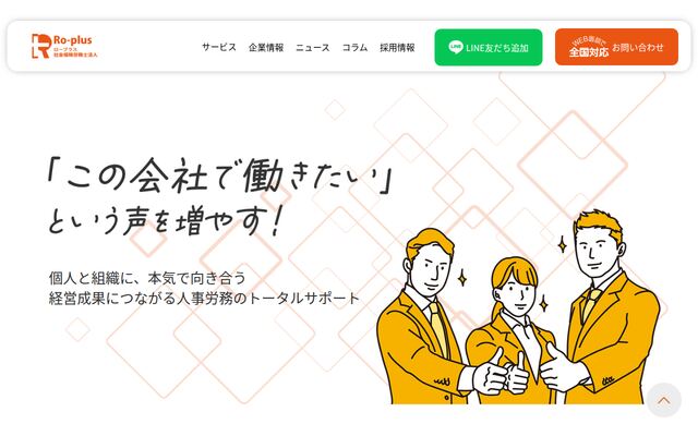 ロープラス社会保険労務士法人