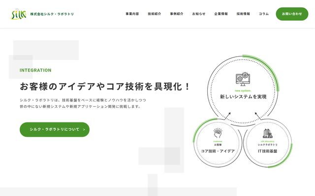 株式会社シルク・ラボラトリの公式サイト