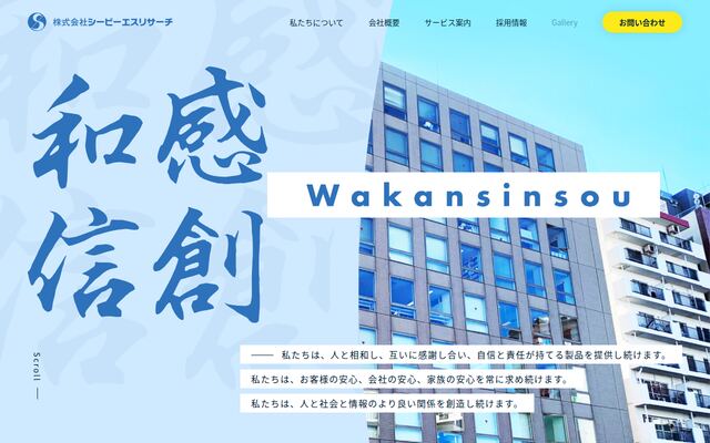 株式会社シービーエスリサーチの公式サイト