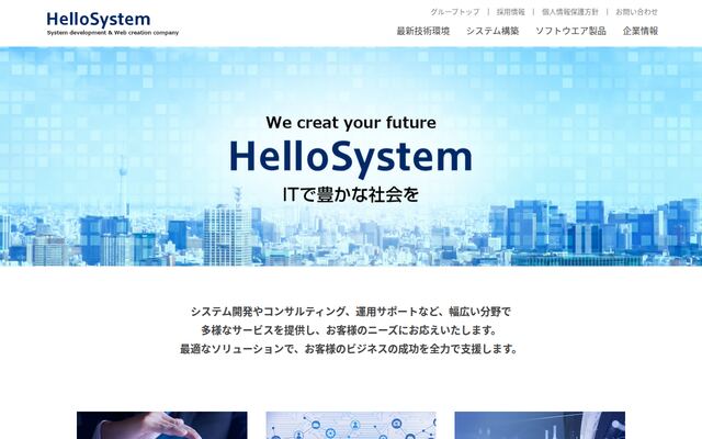 株式会社ハローシステムの公式サイト