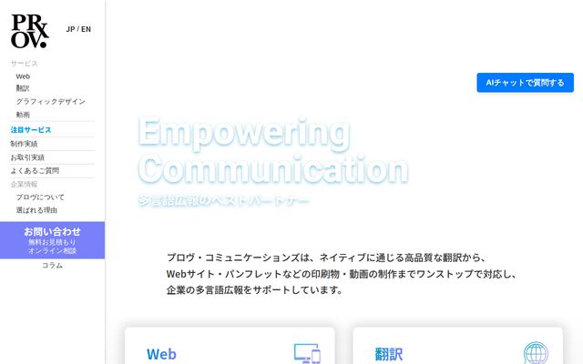 株式会社プロヴ・コミュニケーションズの公式サイト