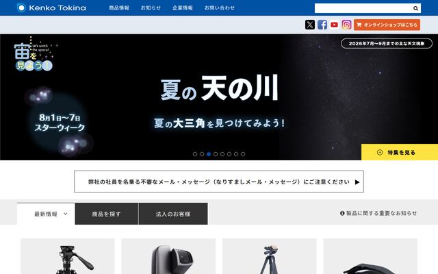 株式会社ケンコー・トキナーの公式サイト