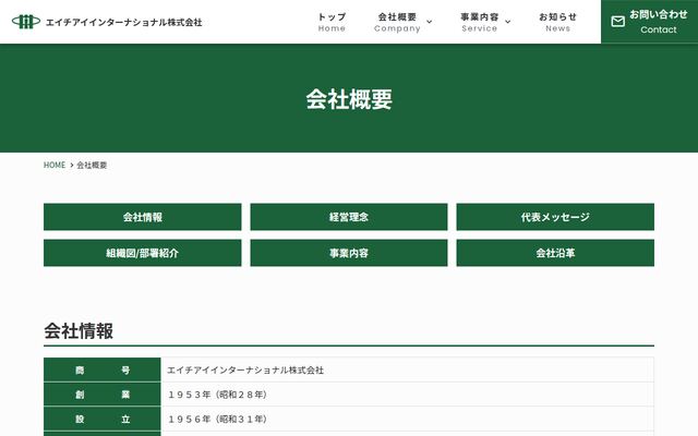 エイチアイインターナショナル株式会社の公式サイト