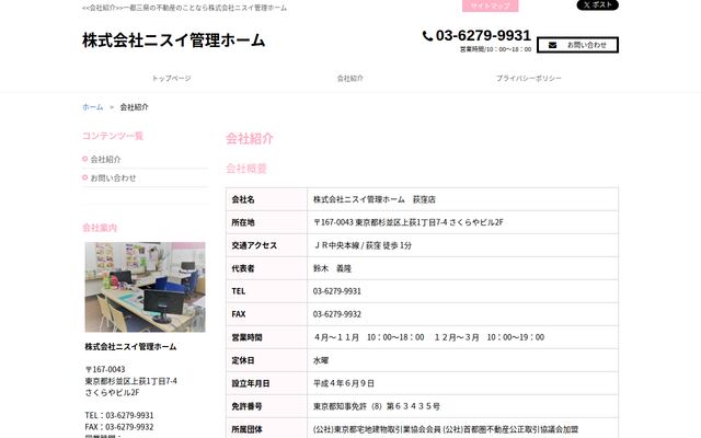 株式会社ニスイ管理ホームの公式サイト