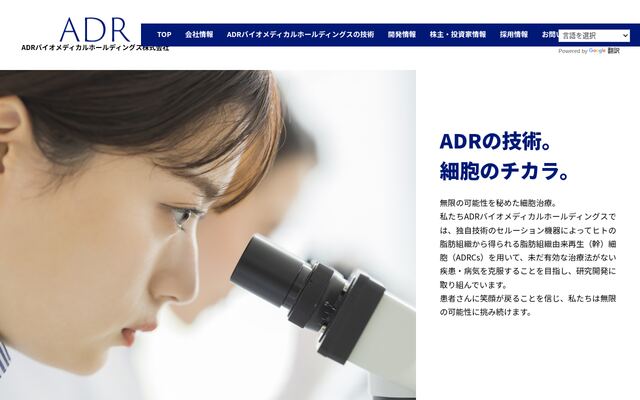ＡＤＲバイオメディカルホールディングス株式会社