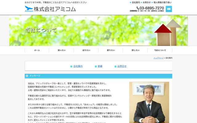 株式会社アミコムの公式サイト