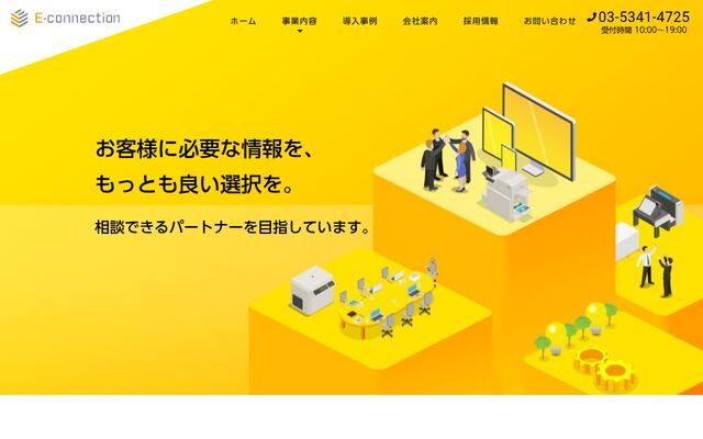 イー・コネクション株式会社の公式サイト