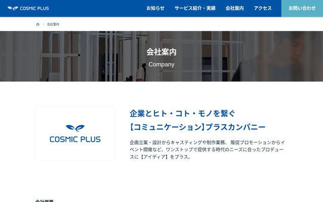 株式会社コスミックプラスの公式サイト