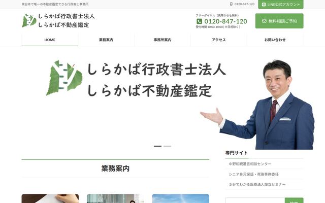 しらかば行政書士法人