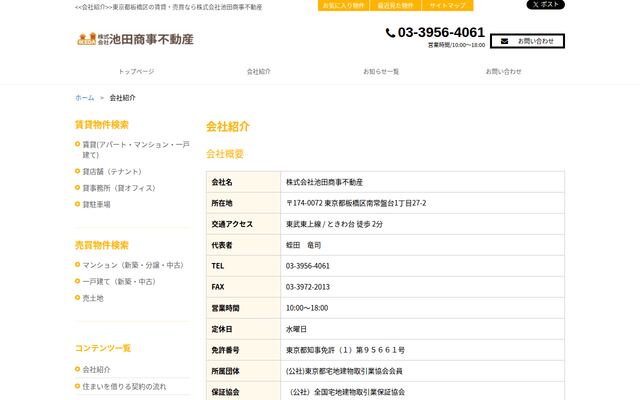 株式会社池田商事不動産の公式サイト