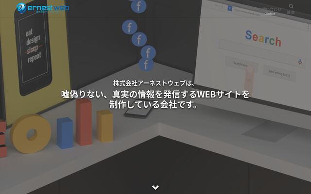 株式会社アーネストウェブ