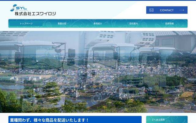 株式会社エスワイロジの公式サイト