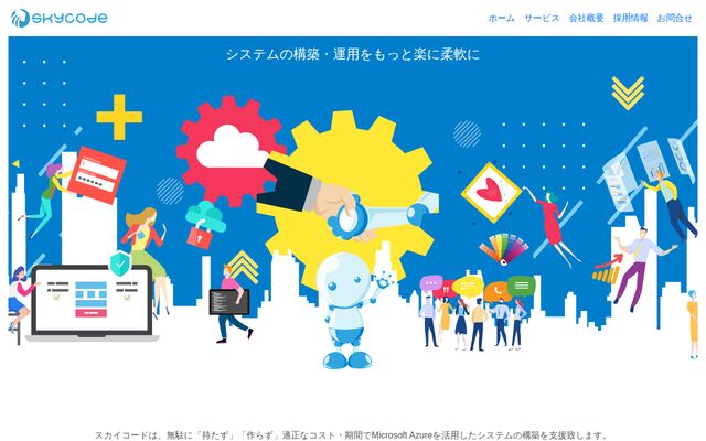 スカイコード株式会社