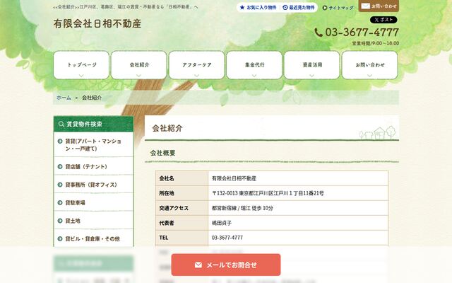 有限会社日相不動産の公式サイト