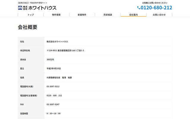 株式会社ホワイトハウス
