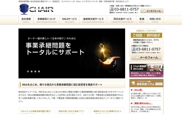 株式会社チェアーの公式サイト