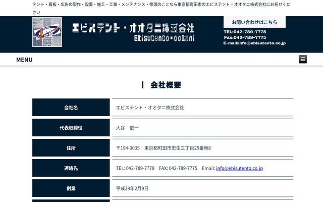 エビステント・オオタニ株式会社の公式サイト
