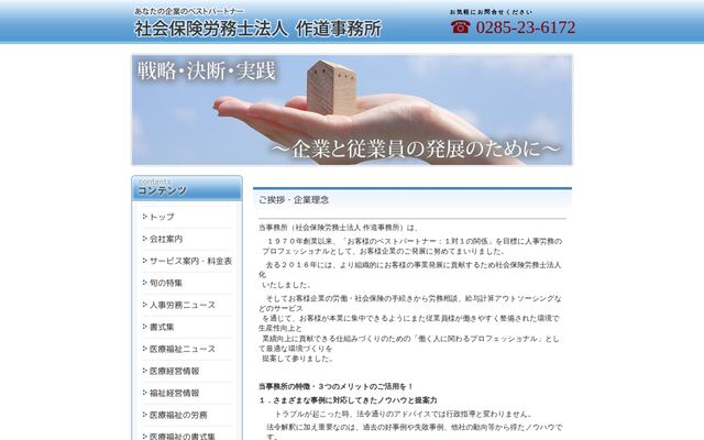 社会保険労務士法人作道事務所の公式サイト
