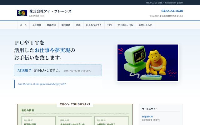 株式会社アイ・ブレーンズ