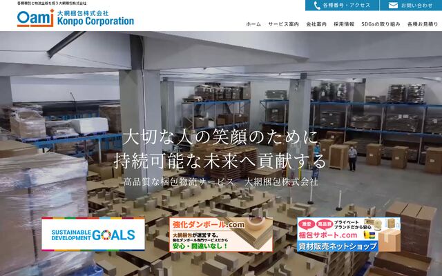 大網梱包株式会社の公式サイト