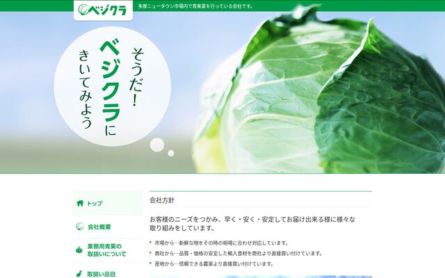 株式会社ベジクラの公式サイト