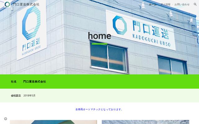 門口運送株式会社の公式サイト