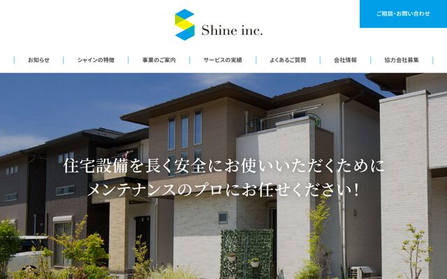 株式会社シャインの公式サイト