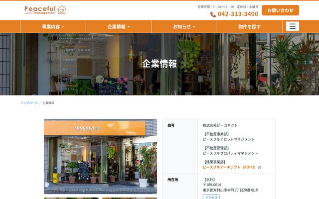 株式会社ピーコネクトの公式サイト
