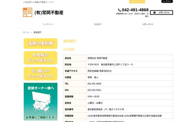 有限会社常岡不動産の公式サイト