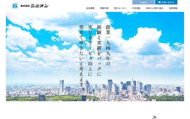 株式会社ユニオンの公式サイト