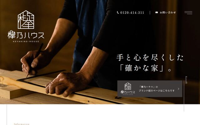 株式会社欅乃ハウスの公式サイト