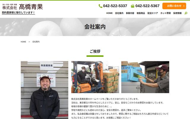 株式会社高橋青果の公式サイト