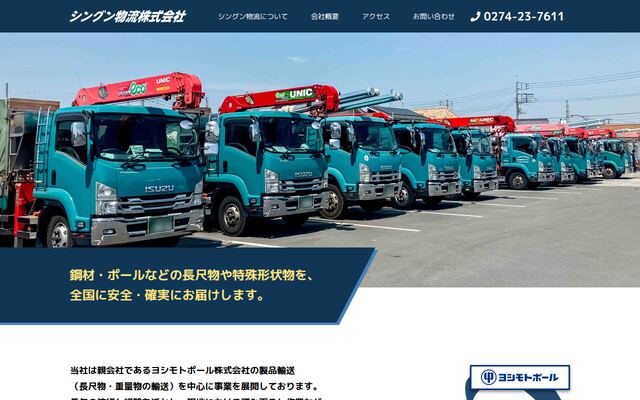シングン物流株式会社の公式サイト