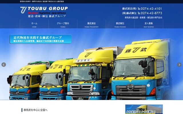 藤武運送株式会社の公式サイト