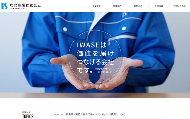 岩瀬産業株式会社の公式サイト