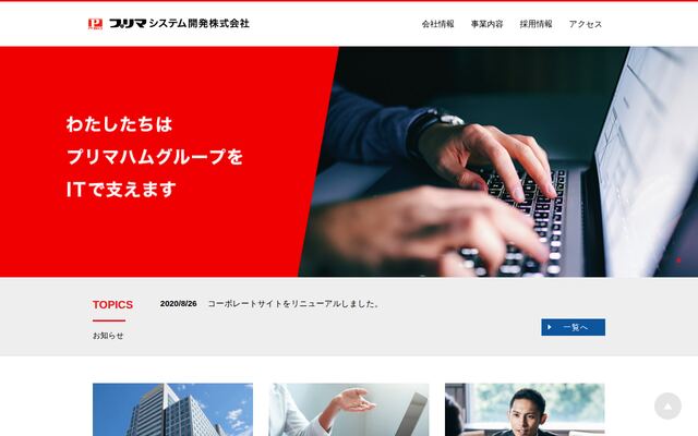 プリマシステム開発株式会社の公式サイト