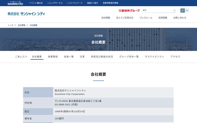 株式会社サンシャインシティの公式サイト