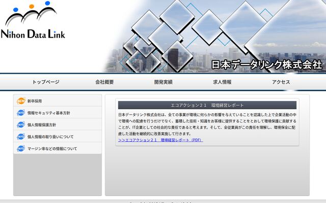 日本データリンク株式会社の公式サイト