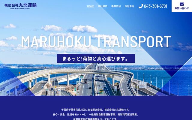 株式会社丸北運輸の公式サイト