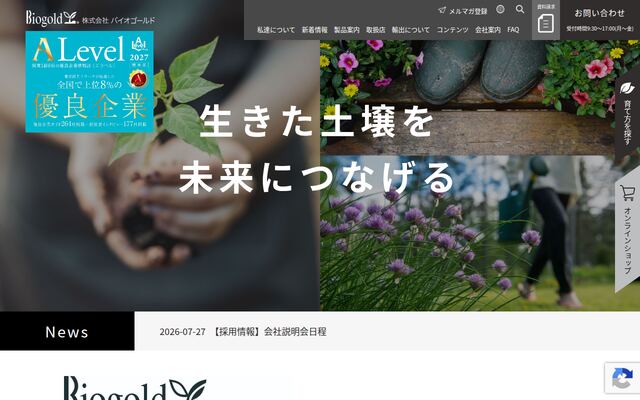 株式会社バイオゴールドの公式サイト